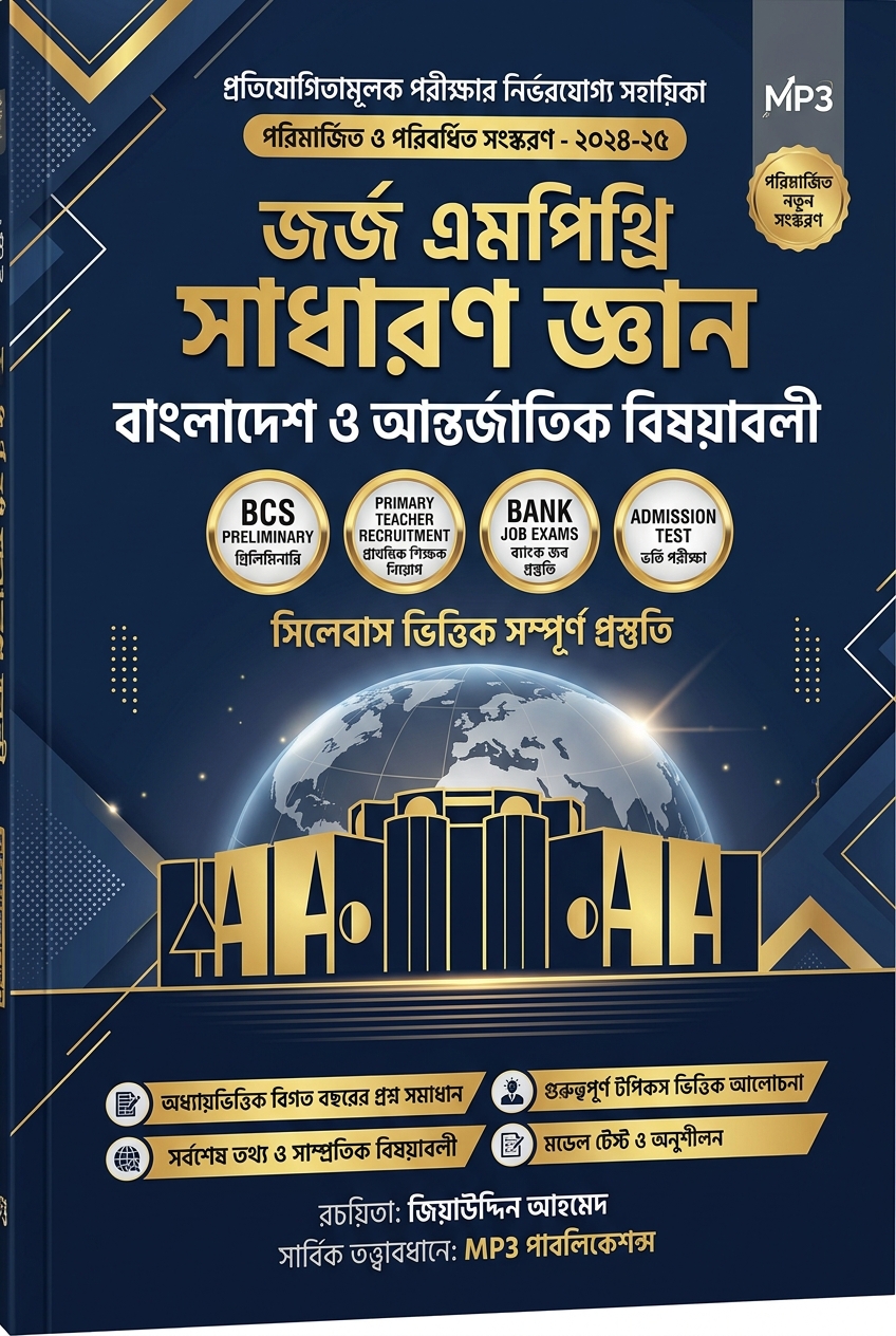 জর্জ এমপিথ্রি সাধারণ জ্ঞান — বাংলাদেশ বিষয়াবলী (১ম খণ্ড)